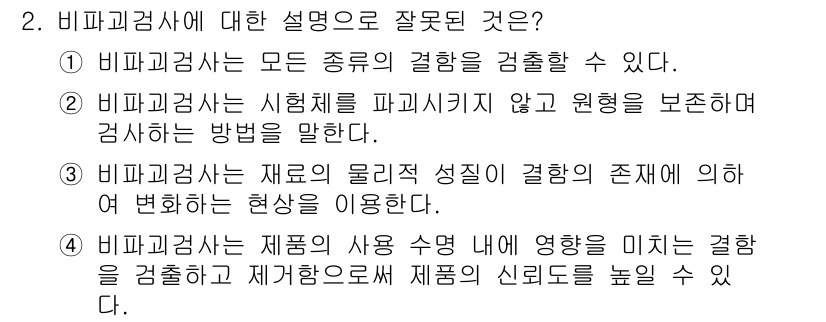 침투비파괴검사기사(구) 2022년 2번 - 2번 설명은 잘못된 것입니다. 비파괴검사(Nondestructive Te... 에 관한 핵심 기출문제