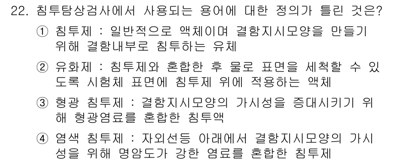 침투비파괴검사기사(구) 2022년 22번 - 정답은 ④입니다. 침투비파괴검사에서는 자외선과 같은 특정 파장을 활용하여... 에 관한 핵심 기출문제