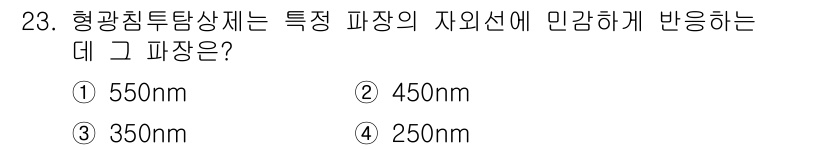 침투비파괴검사기사(구) 2022년 23번 - 형광침투탐상제는 특정 파장이야말로 자외선에 민감하게 반응합니다. 일반적으... 에 관한 핵심 기출문제