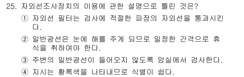 침투비파괴검사기사(구) 2022년 25번 - 자외선 조사장치의 주요 기능은 특정 파장의 자외선을 사용하는 것으로, 이... 에 관한 핵심 기출문제