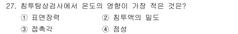 침투비파괴검사기사(구) 2022년 27번 - 침투탐상검사에서 온도의 영향은 물질의 점성이 결정적이다. 온도가 상승하면... 에 관한 핵심 기출문제