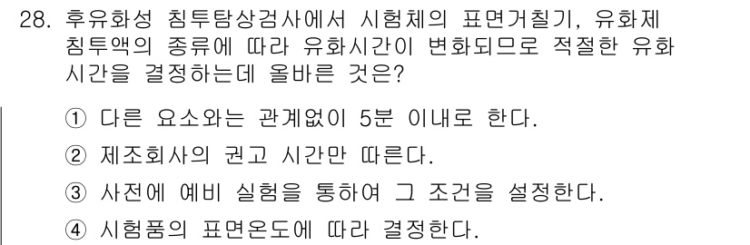 침투비파괴검사기사(구) 2022년 28번 - 유화시간은 시험체의 유형과 조건에 따라 결정되며, 이는 검사의 정확성과 ... 에 관한 핵심 기출문제
