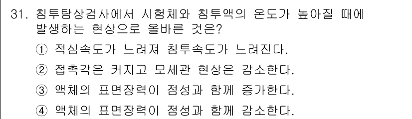침투비파괴검사기사(구) 2022년 31번 - 침투비파괴검사에서 침투액의 온도가 높아지면 점착성이 감소하여 침투속도가 ... 에 관한 핵심 기출문제