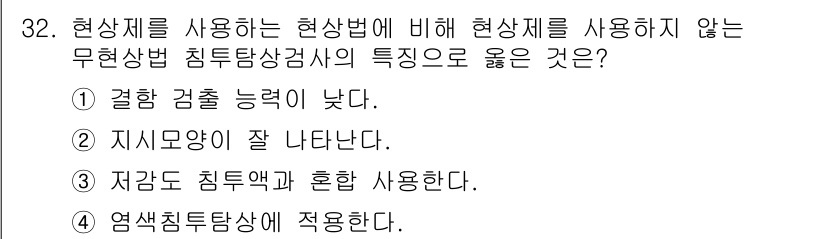 침투비파괴검사기사(구) 2022년 32번 - 무현상상 침투비파괴검사에서 검출 능력이 높은 것이 중요한데, 결합 검출 ... 에 관한 핵심 기출문제