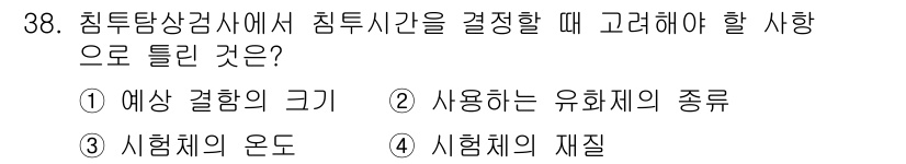 침투비파괴검사기사(구) 2022년 38번 - 침투비파괴검사에서 침투시간을 결정할 때는 사용할 유화제의 종류가 중요합니... 에 관한 핵심 기출문제