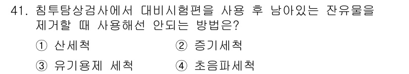 침투비파괴검사기사(구) 2022년 41번 - 침투탐상검사에서 대미시형편을 사용한 후 잔유물을 제거할 때는 산세척이 가... 에 관한 핵심 기출문제