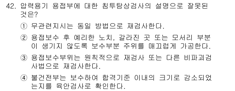 침투비파괴검사기사(구) 2022년 42번 - 4번 설명은 부정확합니다. 특정 크기 이하로 감소된 진동은 육안검사가 아... 에 관한 핵심 기출문제