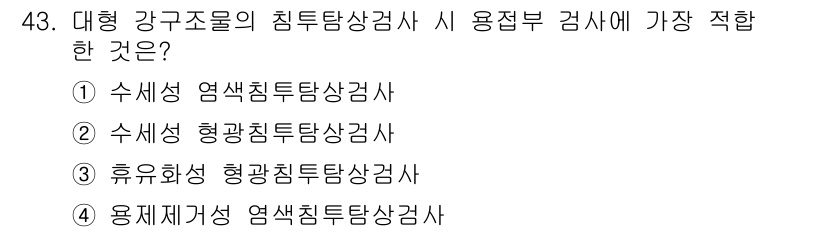 침투비파괴검사기사(구) 2022년 43번 - 해당 자격증의 핵심 개념을 묻는 객관식 문제