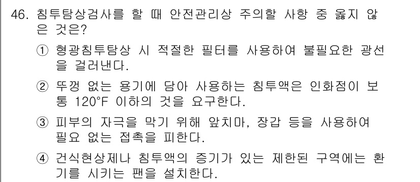 침투비파괴검사기사(구) 2022년 46번 - 침투비파괴검사에서 사용되는 침투액의 온도는 120°F 이하이어야 하며, ... 에 관한 핵심 기출문제
