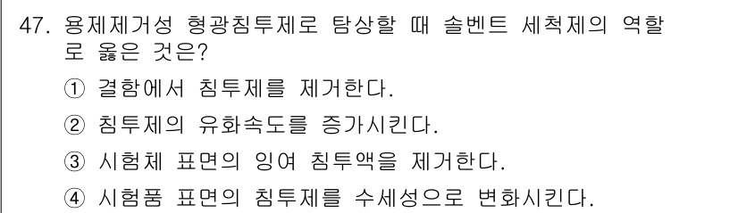 침투비파괴검사기사(구) 2022년 47번 - 정답 3번의 이유는 시험형 표면의 임계 침투체를 제거함으로써, 시험이 제... 에 관한 핵심 기출문제