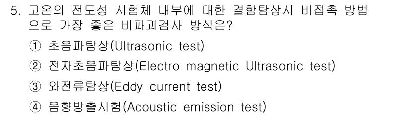 침투비파괴검사기사(구) 2022년 5번 - 전자초음파탐상은 고주파 신호를 사용하여 미세한 결함까지 탐지할 수 있어,... 에 관한 핵심 기출문제