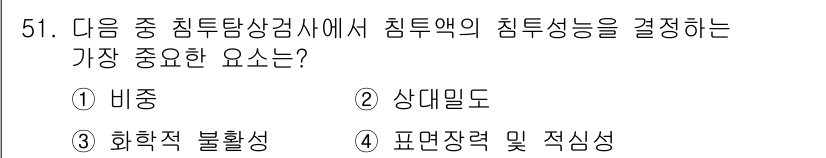 침투비파괴검사기사(구) 2022년 51번 - . 표면장력 및 적시성

침투비파괴검사에서 침투액의 침투성능은 표면장력과... 에 관한 핵심 기출문제