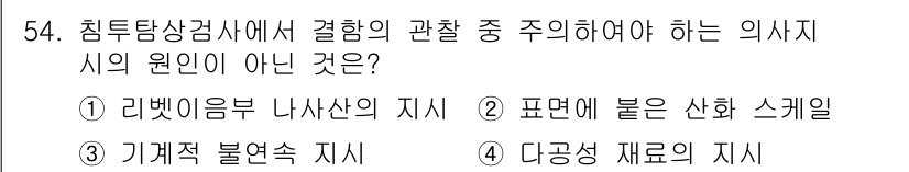 침투비파괴검사기사(구) 2022년 54번 - 침투탐상검사에서 주의해야 할 의사결정의 원리는 주로 결함의 깊이와 형태,... 에 관한 핵심 기출문제