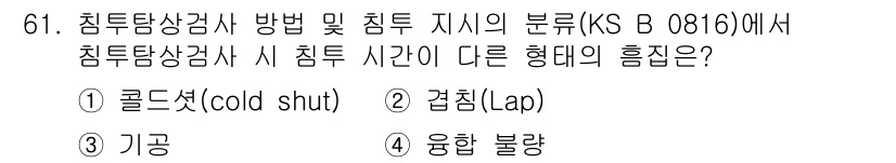 침투비파괴검사기사(구) 2022년 61번 - 문제에서 묻는 침투탐상검사 시 침투 시간이 다른 형태의 흡입에 대한 질문... 에 관한 핵심 기출문제