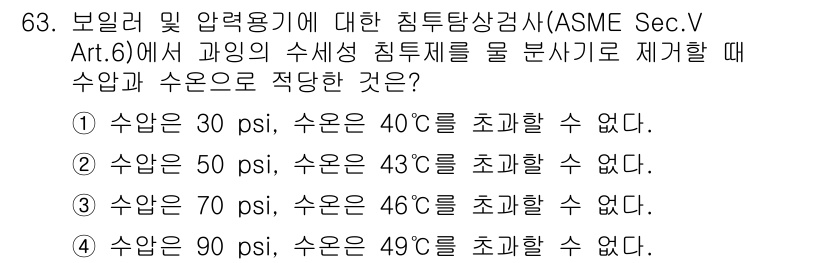 침투비파괴검사기사(구) 2022년 63번 - 주어진 질문은 수압과 수온의 관계를 묻고 있습니다. ASME 섹션 V 아... 에 관한 핵심 기출문제