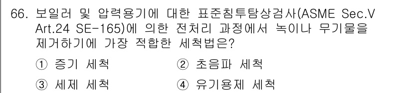 침투비파괴검사기사(구) 2022년 66번 - 정답은 2번 "초음파 세척"입니다. 초음파 세척은 미세한 결함이나 불순물... 에 관한 핵심 기출문제