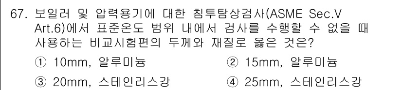 침투비파괴검사기사(구) 2022년 67번 - 정답은 15mm 알루미늄입니다. ASME Sec. V Art. 6에서는 ... 에 관한 핵심 기출문제