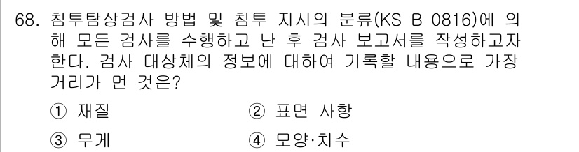 침투비파괴검사기사(구) 2022년 68번 - 정답은 3번 '무게'입니다. 침투비파괴검사에서는 검사 대상의 정보(예: ... 에 관한 핵심 기출문제