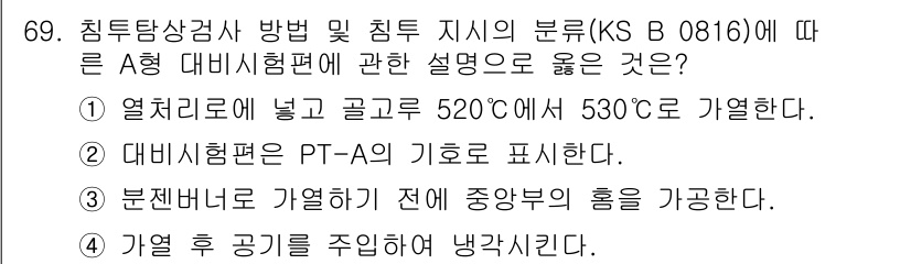 침투비파괴검사기사(구) 2022년 69번 - A 시험 방법은 PT-A의 기호로 표시되며, 이 기법은 점검 대상의 표면... 에 관한 핵심 기출문제