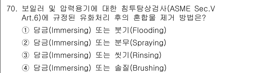 침투비파괴검사기사(구) 2022년 70번 - ASME Sec.V Art.6에 따르면, 침투비파괴검사에서 세척 단계는 ... 에 관한 핵심 기출문제
