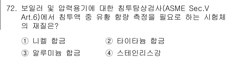 침투비파괴검사기사(구) 2022년 72번 - . 나클 헐공

ASME Sec. V의 Art. 6에서는 침투탐상검사에서... 에 관한 핵심 기출문제