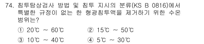 침투비파괴검사기사(구) 2022년 74번 - 침투검사의 일반적인 기준에 따라, 침투 지시약의 사용 온도가 5℃에서 3... 에 관한 핵심 기출문제