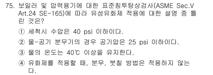 침투비파괴검사기사(구) 2022년 75번 - . 물의 온도가 40℃ 이상을 유지해야 한다는 조건은 비파괴검사에서 중요... 에 관한 핵심 기출문제