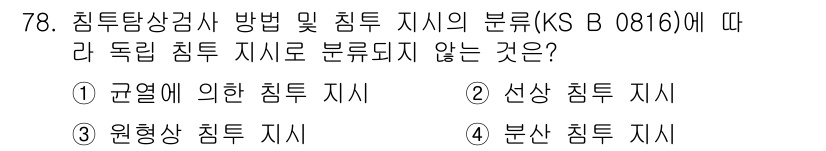 침투비파괴검사기사(구) 2022년 78번 - 침투 비파괴 검사에서 독립된 침투 지시서는 KS B 0816에 명시된 기... 에 관한 핵심 기출문제