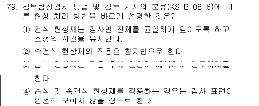 침투비파괴검사기사(구) 2022년 79번 - . 

해설: 침투비파괴검사에서는 검사된 전체를 관통하는 것이 중요하며,... 에 관한 핵심 기출문제