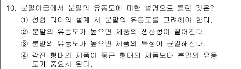 침투비파괴검사기사 2022년 10번 - 분말의 유동도가 높아지면 제품의 생산성이 증가하며, 이는 효율적인 생산 ... 에 관한 핵심 기출문제