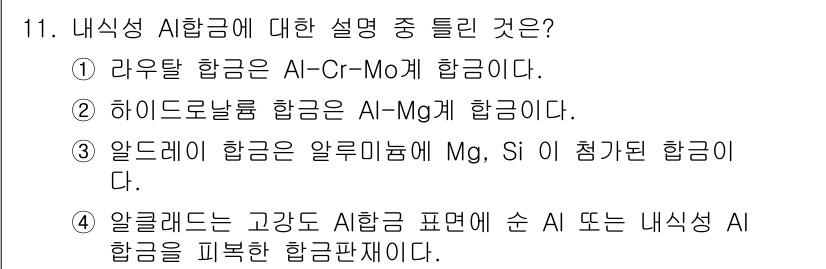 침투비파괴검사기사 2022년 11번 - 내식성 합금에 대한 설명에서 "알루미늄 합금은 알루미늄에 Mg, Si 이... 에 관한 핵심 기출문제