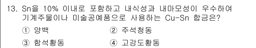 침투비파괴검사기사 2022년 13번 - . 주성분

Cu-Sn 합금은 주로 브론즈류에 속하며, 주성분이 구리와 ... 에 관한 핵심 기출문제