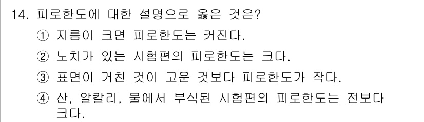 침투비파괴검사기사 2022년 14번 - 피로한도는 재료가 반복적인 하중을 받을 때 견딜 수 있는 힘을 나타내며,... 에 관한 핵심 기출문제