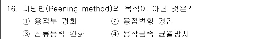침투비파괴검사기사 2022년 16번 - 피닝법(Peening method)은 주로 잔류응력을 증가시키고 재료의 ... 에 관한 핵심 기출문제