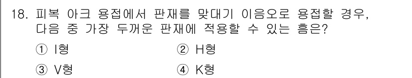 침투비파괴검사기사 2022년 18번 - 정답 2번인 이유는 H형이 구조적 강도를 유지하면서도 부하를 잘 분산할 ... 에 관한 핵심 기출문제