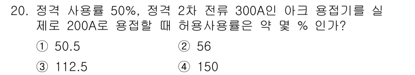 침투비파괴검사기사 2022년 20번 - 정답 3번입니다. 정격 사용률 50%에서 정격 2차 전류 300A인 아크... 에 관한 핵심 기출문제
