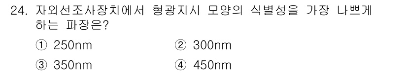 침투비파괴검사기사 2022년 24번 - 정답은 4번, 450nm입니다. 이는 파장이 길어질수록 형광 현상이 감소... 에 관한 핵심 기출문제