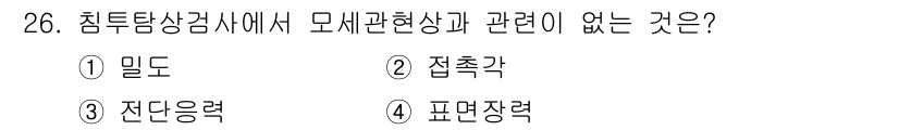 침투비파괴검사기사 2022년 26번 - 정답은 3번 '잔단응력'입니다. 침투비파괴검사에서 밀도, 접촉각, 피면장... 에 관한 핵심 기출문제