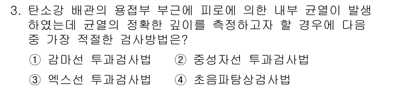 침투비파괴검사기사 2022년 3번 - 정답은 4번인 초음파탐상검사법입니다. 이 방법은 균열의 깊이를 정확하게 ... 에 관한 핵심 기출문제
