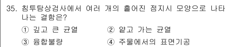 침투비파괴검사기사 2022년 35번 - 침투탐상검사에서 여러 개의 흘러진 점지 모양은 주로 균열의 특성에 따라 ... 에 관한 핵심 기출문제