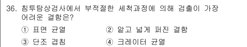 침투비파괴검사기사 2022년 36번 - 침투비파괴검사에서 부착된 세척과정이 결함 검출에 미치는 영향은 중요합니다... 에 관한 핵심 기출문제