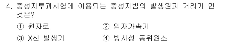 침투비파괴검사기사 2022년 4번 - . X선 발생기  
중성자 투과 시험에서 중성자 방출을 위해 X선 발생기... 에 관한 핵심 기출문제