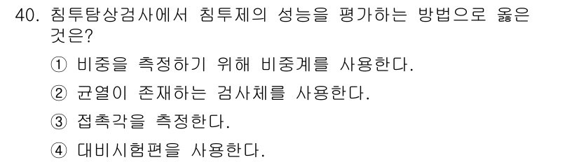 침투비파괴검사기사 2022년 40번 - 침투비파괴검사에서 침투제의 성능을 평가하는 방법으로는 균열이 존재하는지 ... 에 관한 핵심 기출문제