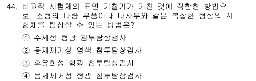 침투비파괴검사기사 2022년 44번 - . 수세적 형광 침투탐상검사

핵심 해설: 수세적 형광 침투탐상검사는 소... 에 관한 핵심 기출문제