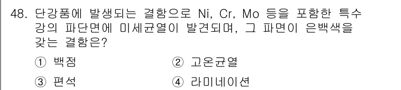 침투비파괴검사기사 2022년 48번 - . 백점

백점은 Ni, Cr, Mo 등이 포함된 강에서 발생하는 결과로... 에 관한 핵심 기출문제