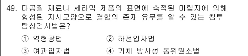 침투비파괴검사기사 2022년 49번 - 정답은 3번 '여과인입법'입니다. 이 방법은 미립자가 포함된 물질에서 물... 에 관한 핵심 기출문제