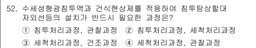 침투비파괴검사기사 2022년 52번 - 침투비파괴검사에서 자외선의 성질을 반영하여 침투액의 영향을 평가하는 과정... 에 관한 핵심 기출문제