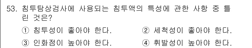 침투비파괴검사기사 2022년 53번 - 정답 4는 "취약성이 높아야 한다"입니다. 침투액은 미세한 균열이나 결함... 에 관한 핵심 기출문제