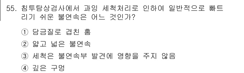침투비파괴검사기사 2022년 55번 - 일반적으로 빠뜨리기 쉬운 불연속은 얕고 넓은 형태로 존재하기 때문에 인식... 에 관한 핵심 기출문제