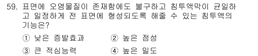 침투비파괴검사기사 2022년 59번 - 침투액의 기능 중 하나는 결함이 있거나 표면의 불균일성을 쉽게 확인할 수... 에 관한 핵심 기출문제